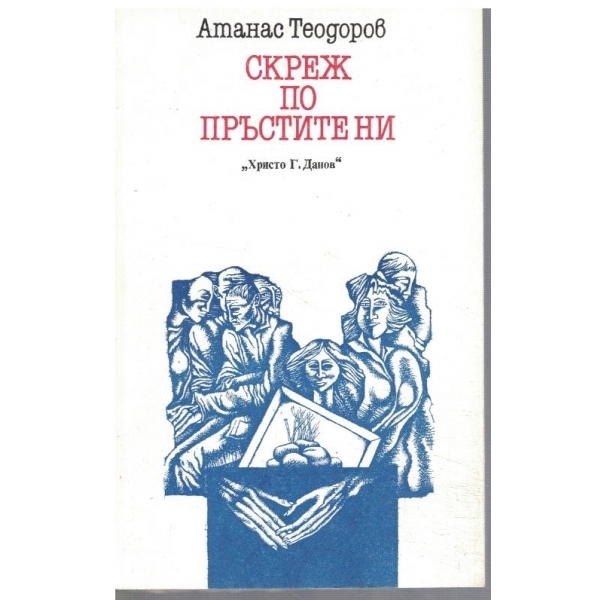 Скреж по пръстите ни