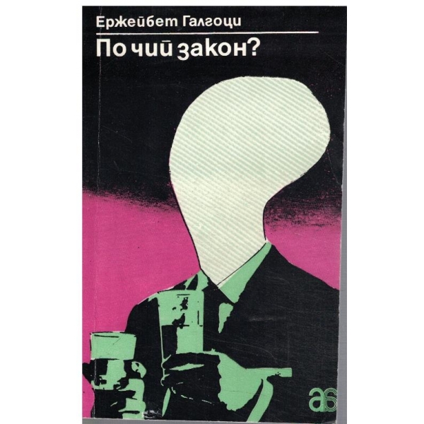 По чий закон?