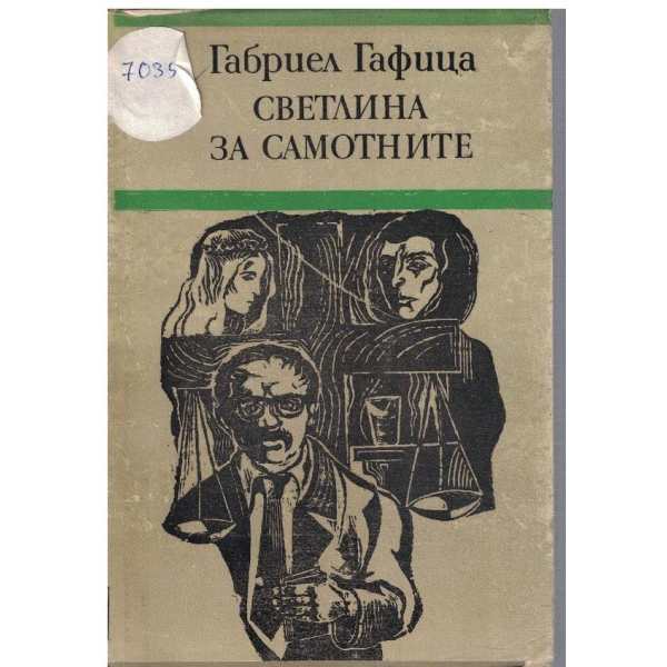 Светлина за самотните