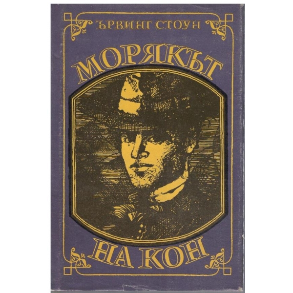 Морякът на кон