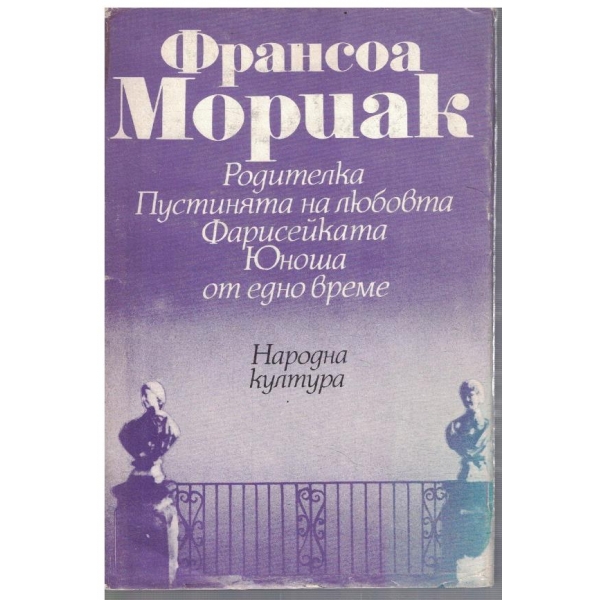 Родителка // Пустинята на люборта // Фарисейката // Юноша от едно време