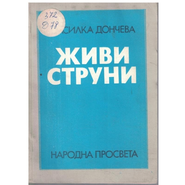 Живи струни