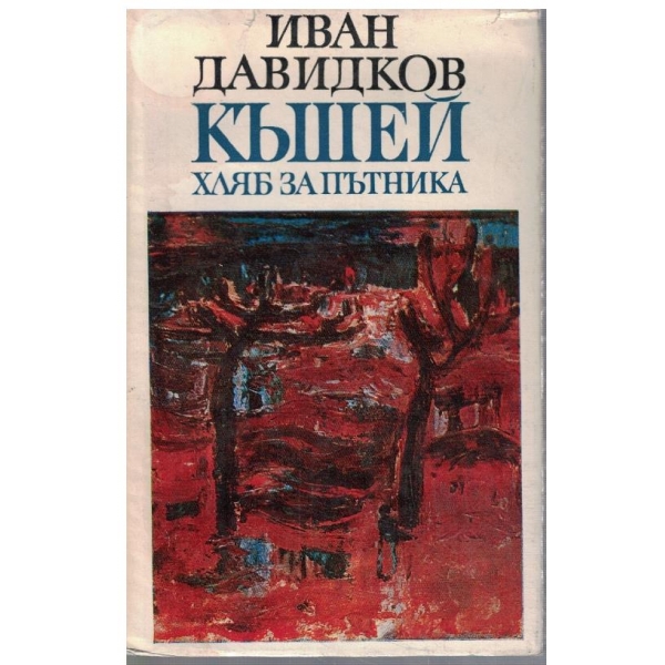 Къшей хляб за пътника