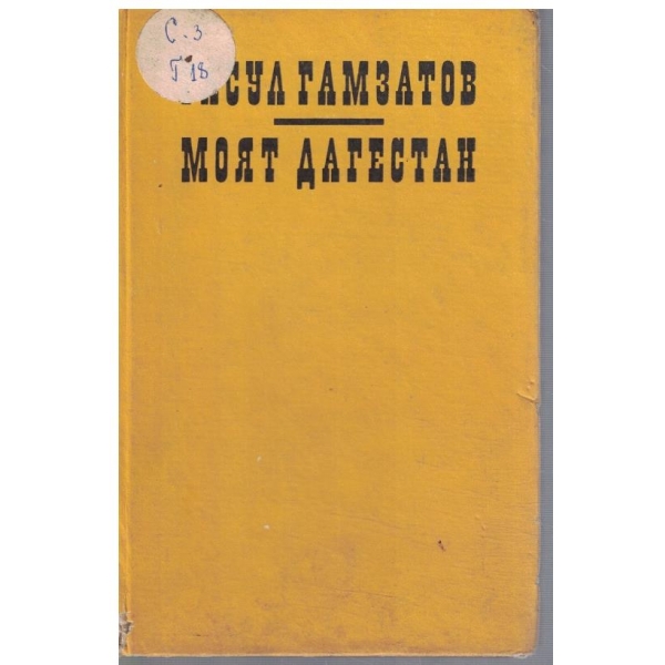Моят Дагестан - част 2