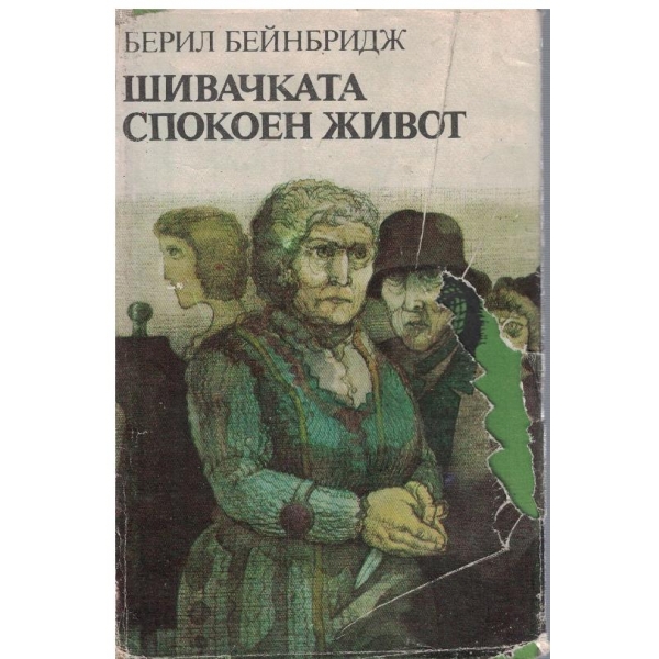 Шивачката // Спокоен живот