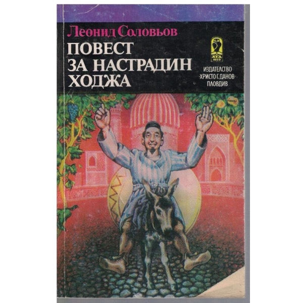 Повест за Настрадин ходжа