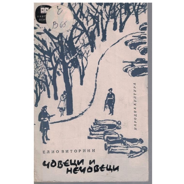 Човеци и нечовеци