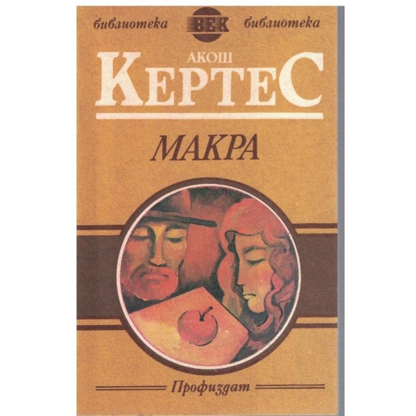 Макра