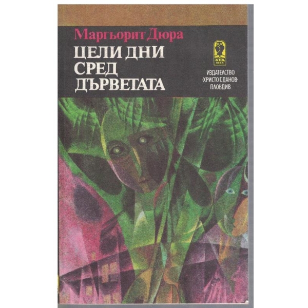 Цели дни сред дърветата