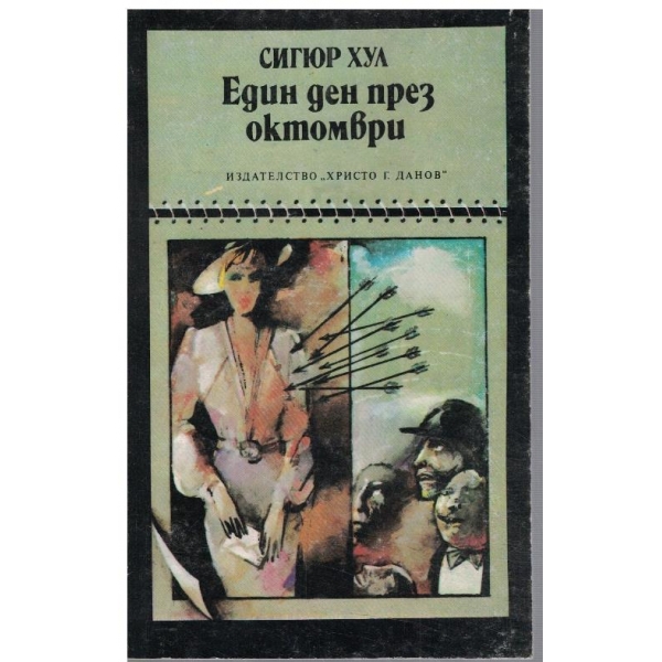 Един ден през октомври