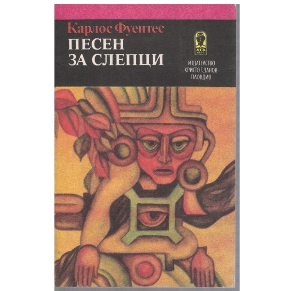 Песен за слепци