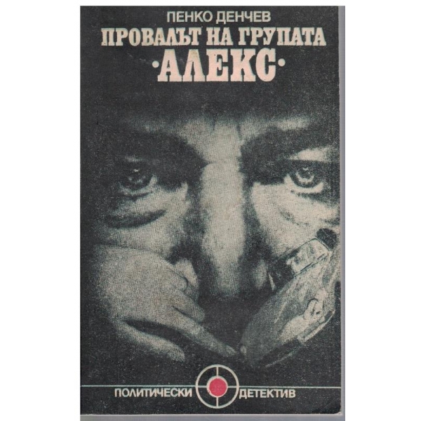 Провалът на групата "Алекс"