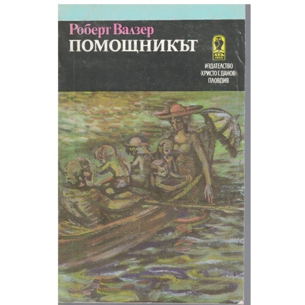 Помощникът