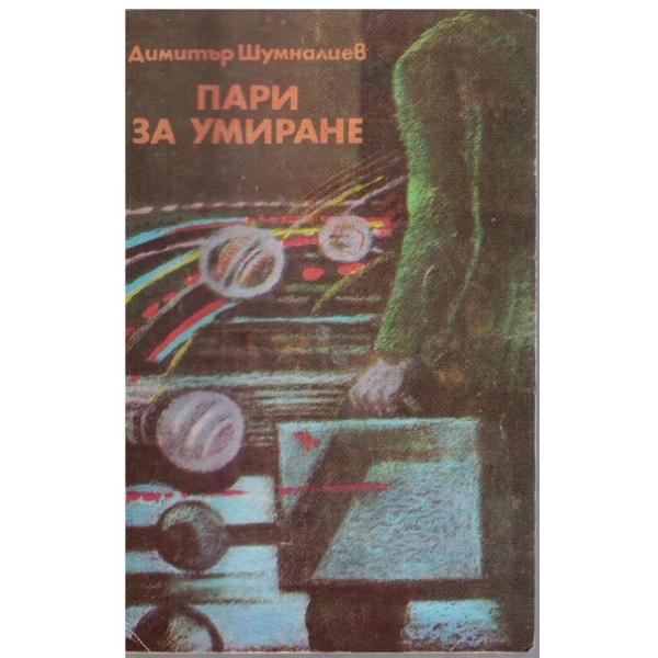 Пари за умиране