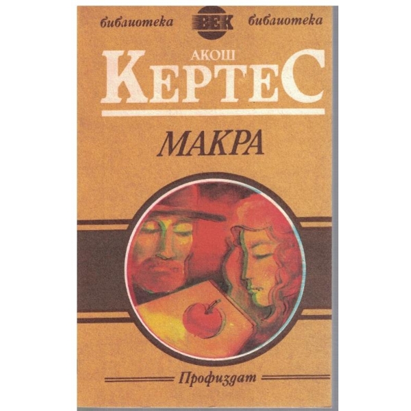 Макра