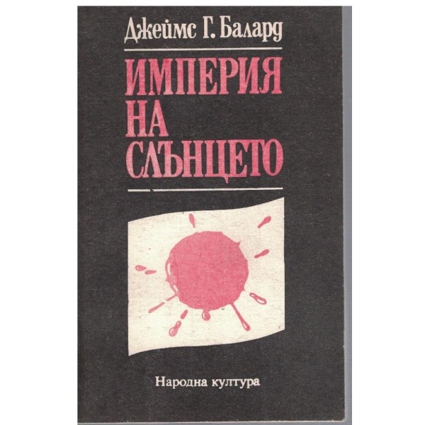 Империя на Слънцето