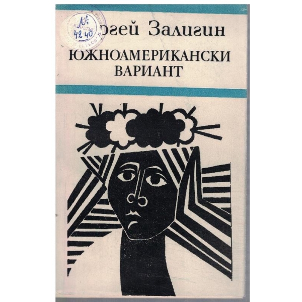 Южноамерикански вариант