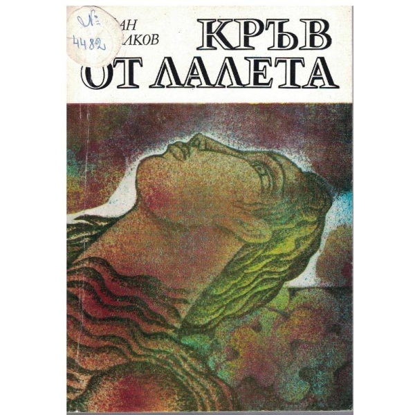 Кръв от лалета