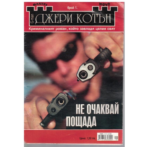 Не очаквай пощада