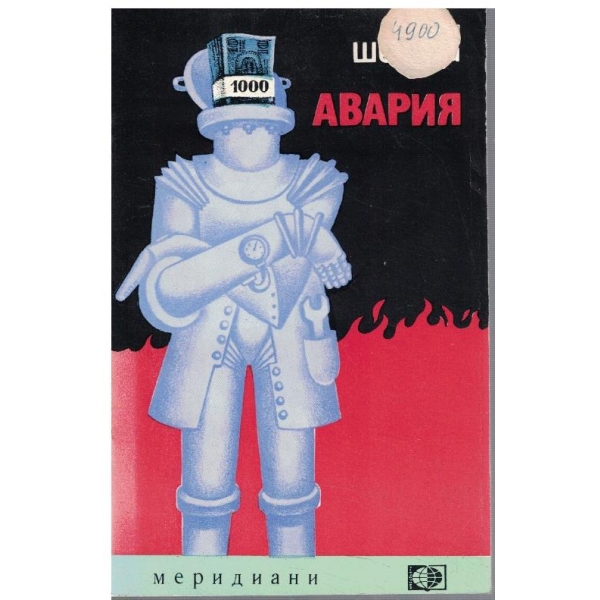 Авария
