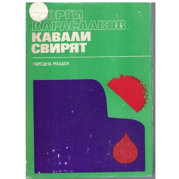 Кавали свирят