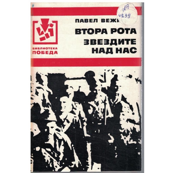 Втора рота // Звездите над нас