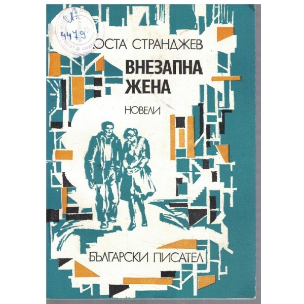 Внезапна жена