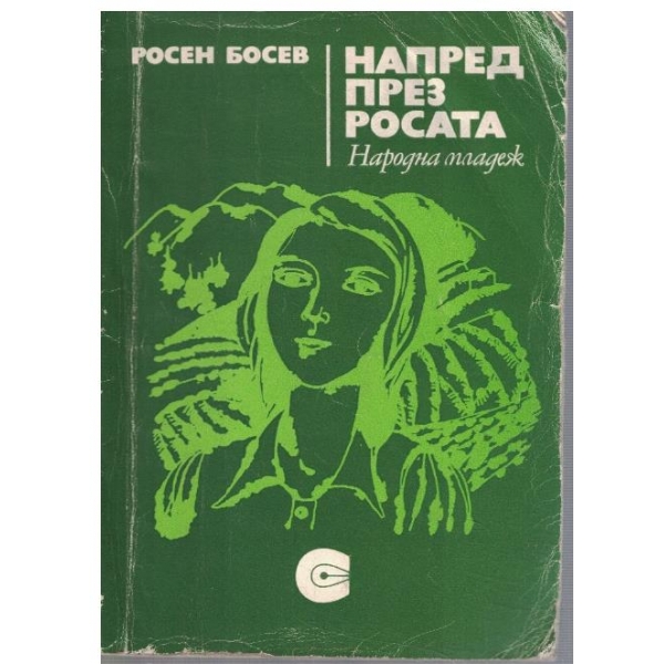 Напред през росата