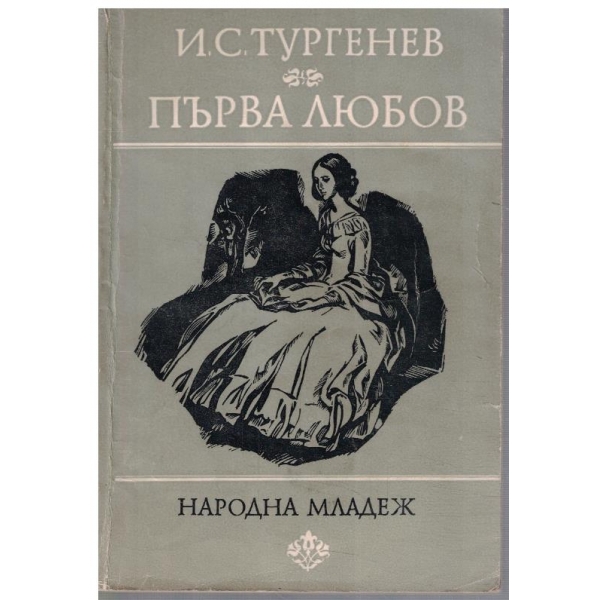Първа любов