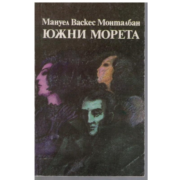Южни морета