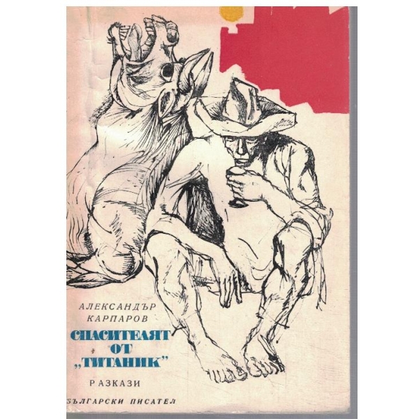 Спасителят от "Титаник"