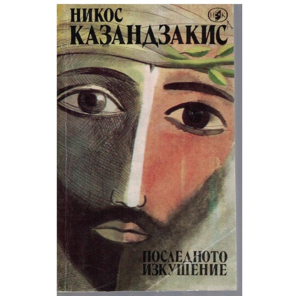 Последното искушение