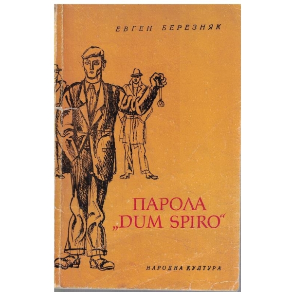 Парола "Dum Spiro"