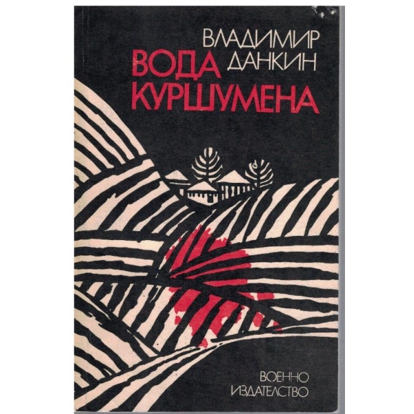Вода куршумена