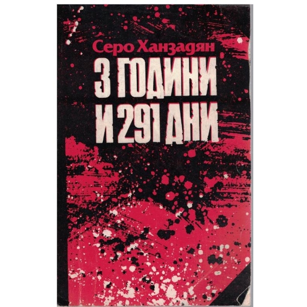 3 години и 291 дни