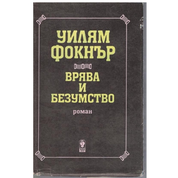 Врява и безумство