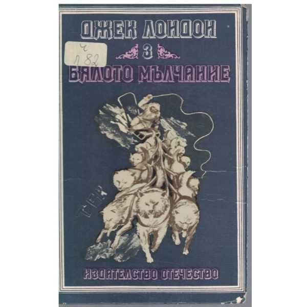 Бялото мълчание