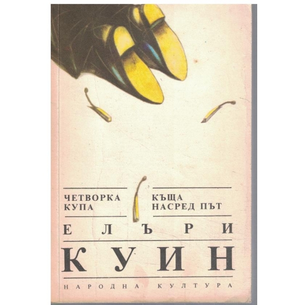 Четворка купа // Къща на сред път