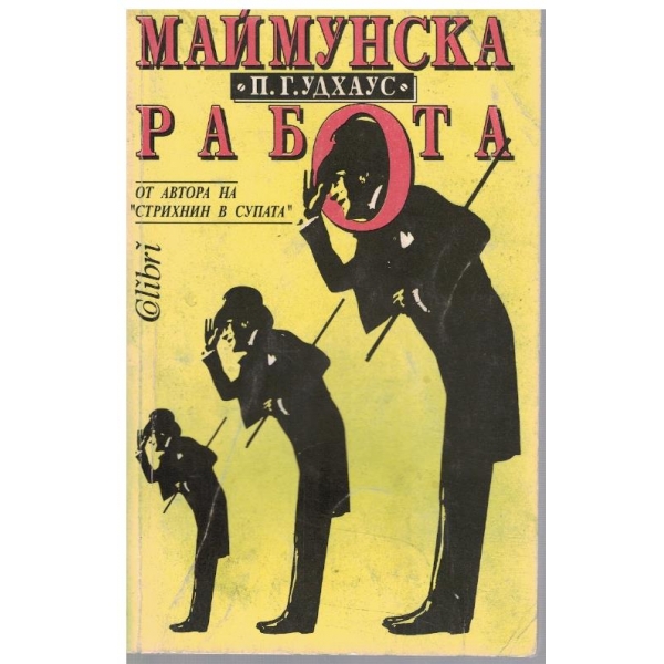Маймунска работа
