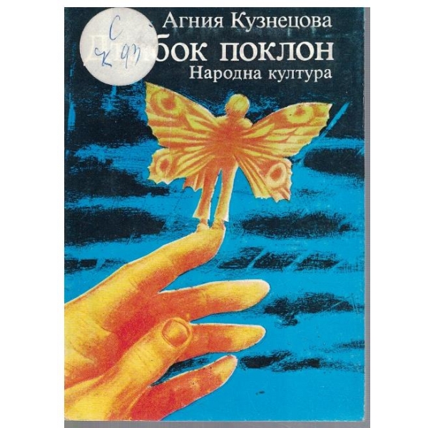 Дълбок поклон