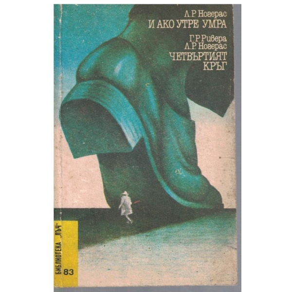 И ако утре умра // Четвъртият кръг