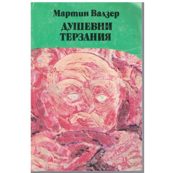 Душевни терзания