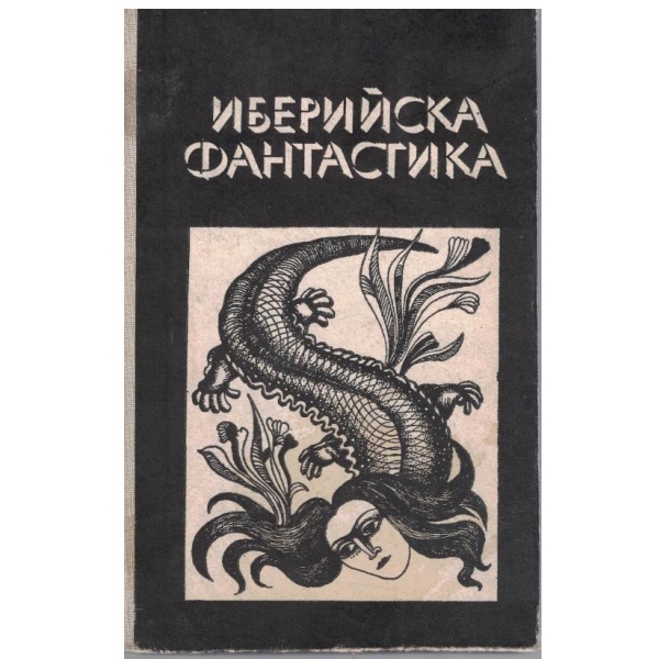 Иберийска фантастика