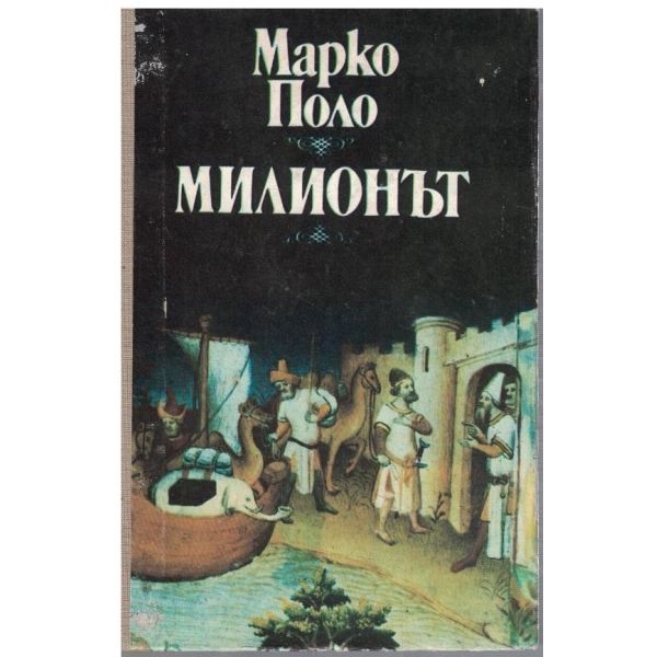 Милионът