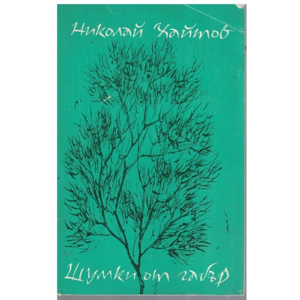 Шумки от габър