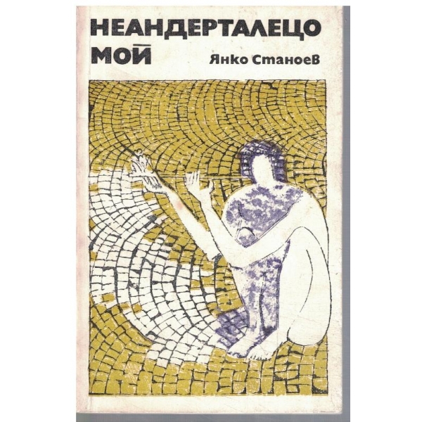 Неандерталецо мой