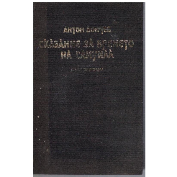Сказание за времето на Самуила