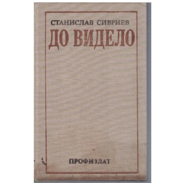 До видело