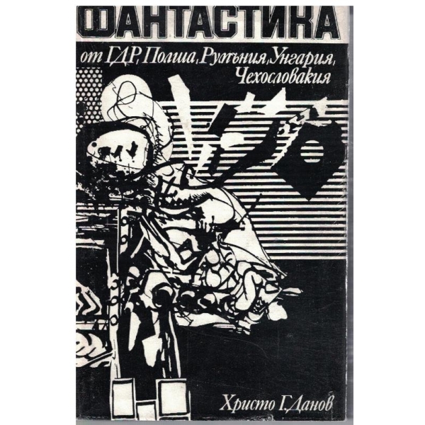 Фантастика от ГДР, Полша, Румъния, Унгария, Чехословакия