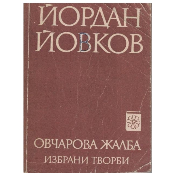 Овчарова жалба // Избрани творби